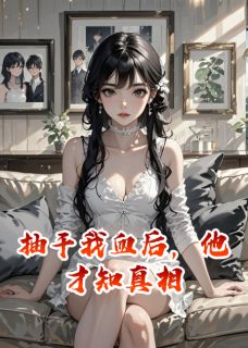 顾衍城林清清苏晚是哪本小说主角 抽干我血后，他才知真相免费全章节阅读