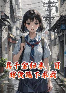 全本资源在线阅读真千金归来，冒牌货跪下求我沈从山沈薇薇苏婉