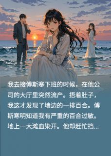 最新小说深情错付，沉于沧海主角傅斯寒蔡蕾蕾叶怜全文在线阅读