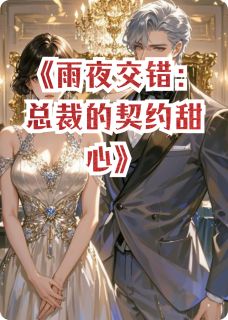 热门推荐雨夜交错：总裁的契约甜心by碧瑶宫的天不遂人小说正版在线