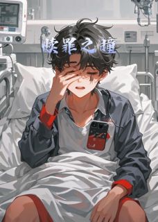 老书虫推荐赎罪之瞳 在线阅读