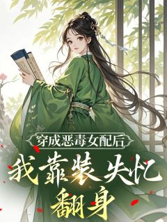 【抖音热推】虞穗宜沈归羡陆明珠全文在线阅读-穿成恶毒女配后，我靠装失忆翻身​​全章节目录