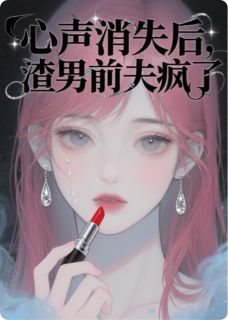 心声消失后,渣男前夫疯了小说在线阅读,主角江彻林晚晚精彩段落最新篇-暗夜阅读网