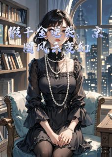 爆款小说假千金逆袭，京圈风云变幻在线阅读-陆沉舟林薇薇苏明月免费阅读