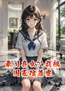 好文热推小说豪门弃女？我被国家抢着要主角苏晚苏景南苏辰全文在线阅读