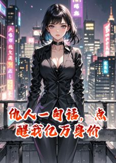 抖音爆款仇人一句话，点醒我亿万身价秦峥沈舟徐梦无广告阅读