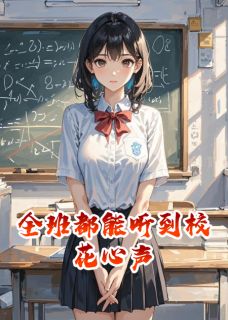 全班都能听到校花心声(新书)小说_林薇薇江宇沈月阅读