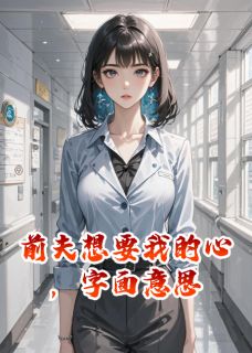 【新书】前夫想要我的心，字面意思主角顾晏尘苏晚晴陆清泽全文全章节小说阅读