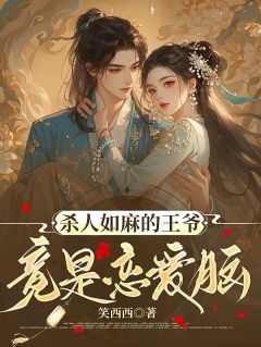 风清唯慕容止风昭柔主角小说杀人如麻的王爷竟是恋爱脑抖音文免费阅读全文