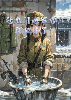 （全本）赶出门嫁军官，我翻身了！主角苏婉陆战陆梅全文目录畅读