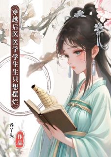 穿书后医学生只想当咸鱼小说乔惜裴行衍免费阅读