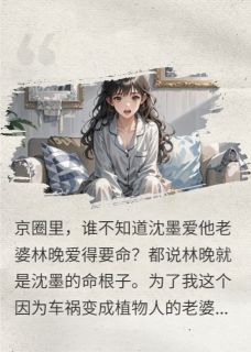 全章节小说昏迷一年后，老公已经生二胎了浪逸尘最新阅读