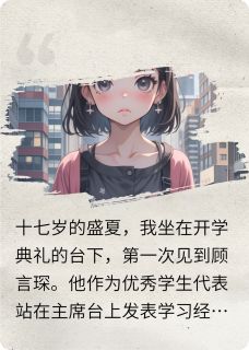 顾先生，爱你太累了，我爱不动了(新书)大结局在线阅读