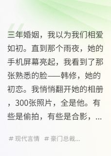 抖音小说发现妻子秘密相册，我选择放手简雨韩修全文txt