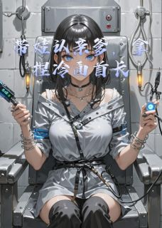 主人公陆战野苏晴陆明远小说带娃认亲爹，拿捏冷面首长在线全文阅读