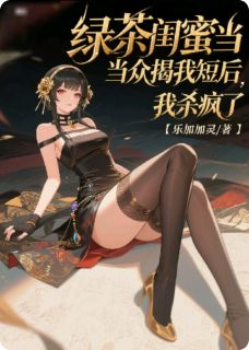 绿茶闺蜜当众揭我短后，我杀疯了是什么小说林晚张悦全本免费阅读