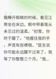 百度贴吧小说他冒充我丈夫骗走遗产，主角江煜程远江寒全文免费