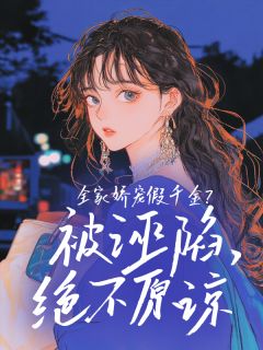 全家娇宠假千金？被诬陷，绝不原谅(孟婉何意明)全文完整版阅读