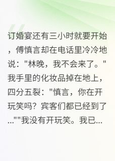 【婚礼前三小时新郎逃跑了】主角(傅景寒卢卡斯晚晚)在线阅读