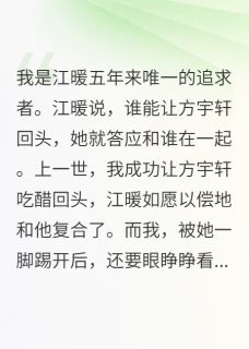 江暖方宇轩全本小说 绿茶女友的十二个男人全文免费在线阅读