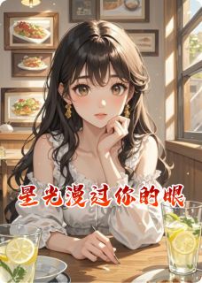 好书推荐星光漫过你的眼苏晓晴陆景琛全文在线阅读