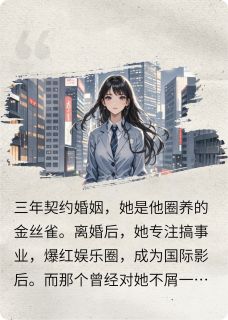 踹了总裁后，顶流她爆红娱乐圈小说(完结版)-杨雨曦陆景琛林楚楚在线阅读