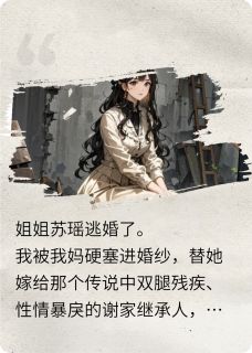 谢津言苏瑶全文最新章节正版小说免费阅读