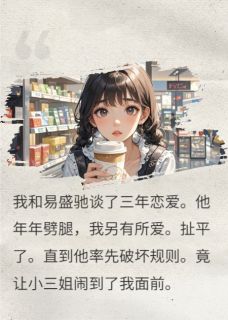 易盛驰沈峙小说结局