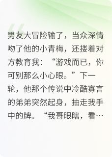 男友亲青梅后，他弟弟的心声炸了(晚时云小说)小说最新章节