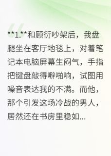 顾衍周屿小说大结局在哪看-吵架后，我把他的论文折了纸飞机完整版免费阅读