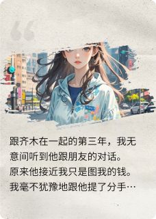 (抖音小说)顾清齐木小说全文阅读免费
