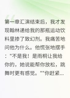 赵翰林苏雨桐语溪是什么小说免费版阅读抖音热文
