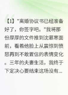 沈慕寒林雨萱苏晚星小说章节目录阅读-发现老公背叛他卑微求我再爱一次在哪免费看