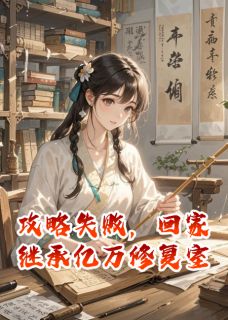 顾衍沈清越林殊小说攻略失败，回家继承亿万修复室完整章节