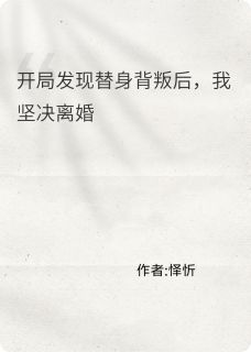 开局发现替身背叛后，我坚决离婚小说(完结版)-陈修张悦刘玉灵在线阅读