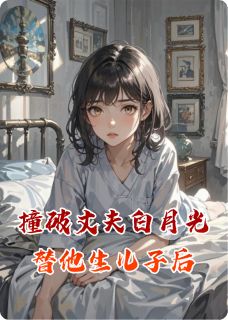 伺候小三坐月子？我直接抛夫弃女沈夜白林晴晴-敬之然小说