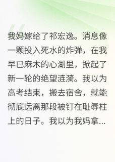 爆款小说我妈嫁给了祁宏逸-主角祁野沈榭在线阅读