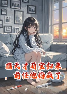 沈言念安小说大结局在哪看-携天才萌宝归来，前任他悔疯了完整版免费阅读
