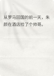 知乎小说谁家帅哥丢了主角是朱颜陈纪然全文阅读