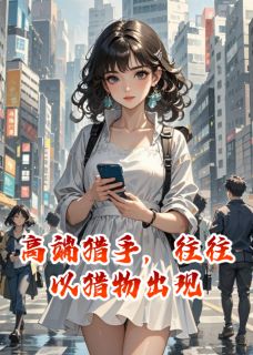 小说高端猎手，往往以猎物出现主角为江驰沈泽苏樱免费阅读