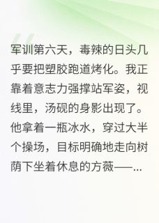开学军训第六天最新章节免费阅读by一丝不苟的婷姐无广告小说