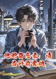 新书推荐他的备忘录：请告诉我爱她完整版小说-顾言沈晚最新章节阅读