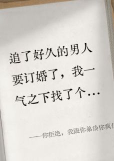 【抖音】你拒绝，我跟你弟谈你疯什么？全文阅读