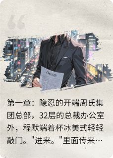 抖音总裁妻子的代价by何家张先生在线阅读