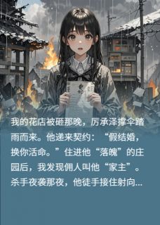 夏星辰厉承泽小说契约救她？大佬他先火葬场免费阅读