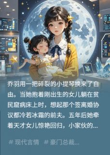 (独家)不要渣爹要救命！冷厉总裁别太慌乔羽厉司丞小贝壳小说