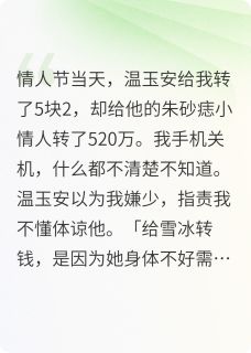 抖音温玉安林雪冰付晓恒小说叫什么名字