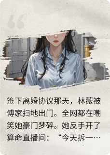 全本资源在线阅读直播算命：我在豪门拆姻缘林薇傅云琛