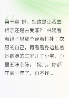 林婉小周张明完整版带娃去相亲，七零美人风靡家属院全文最新阅读