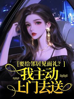 要给邻居见面礼？我主动上门去送全集小说_顾淮安林若微完结版阅读